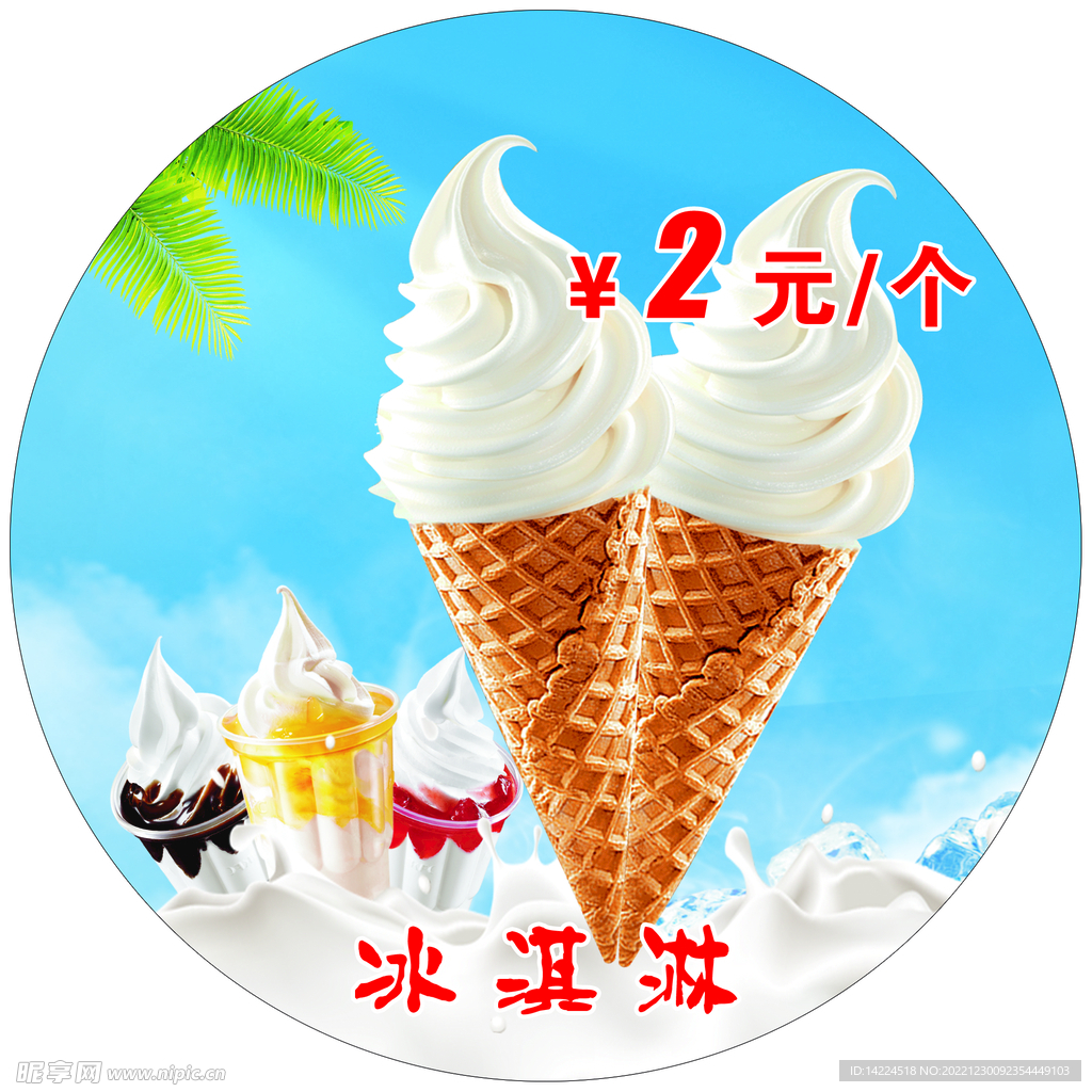 冰淇淋