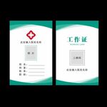 医院员工工作证吊牌