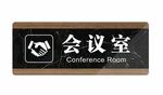 公司企业单位办公室门牌