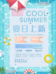 夏日上新海报