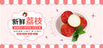新鲜荔枝banner