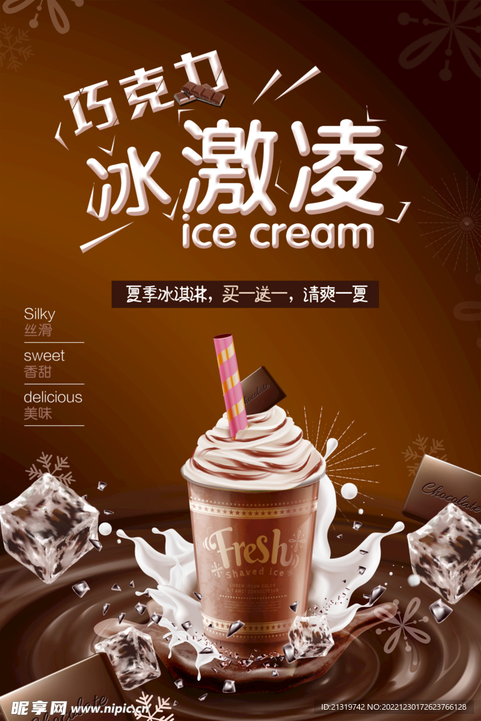 巧克力冰淇淋