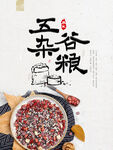 五谷杂粮海报