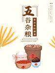 五谷杂粮海报