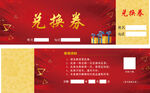 兑换券