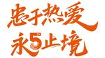 忠于热爱 永5止境