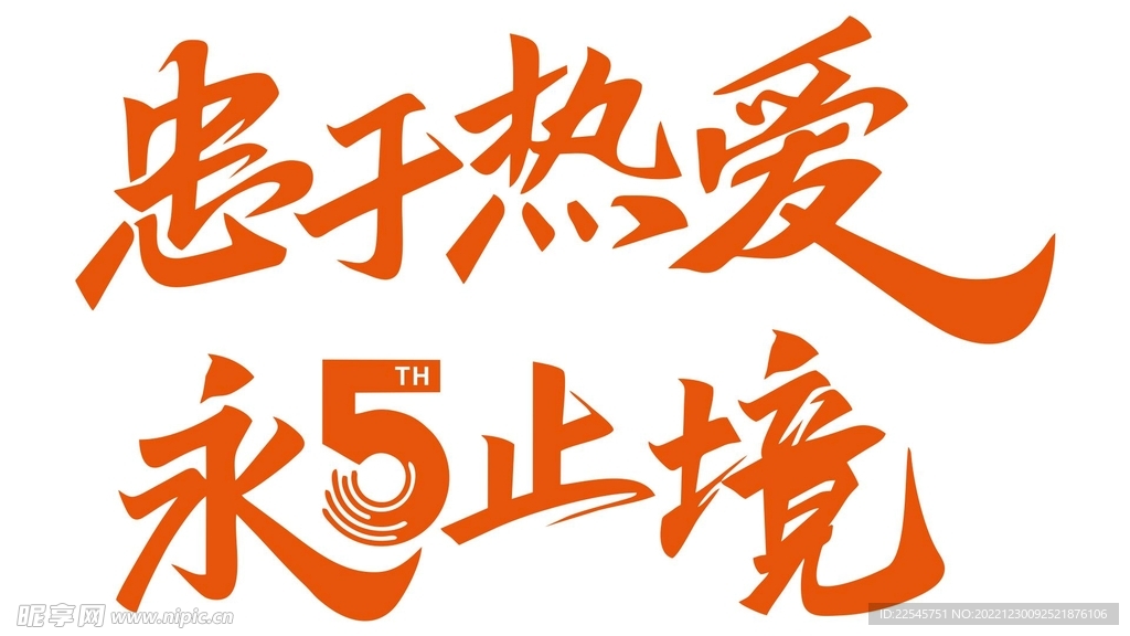 忠于热爱 永5止境
