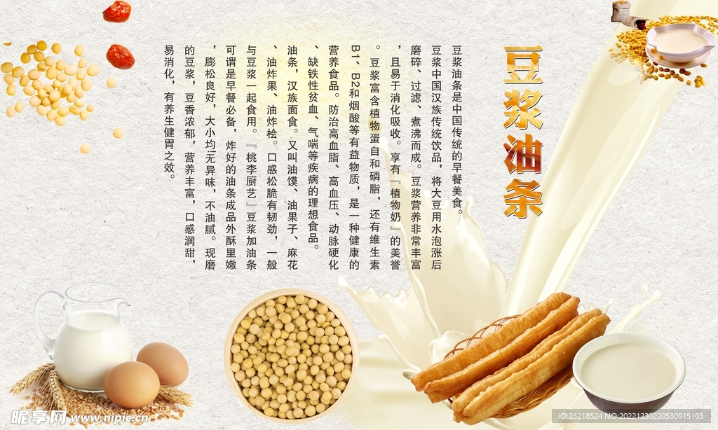 豆浆油条