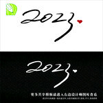 新年艺术字