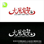 新年艺术字