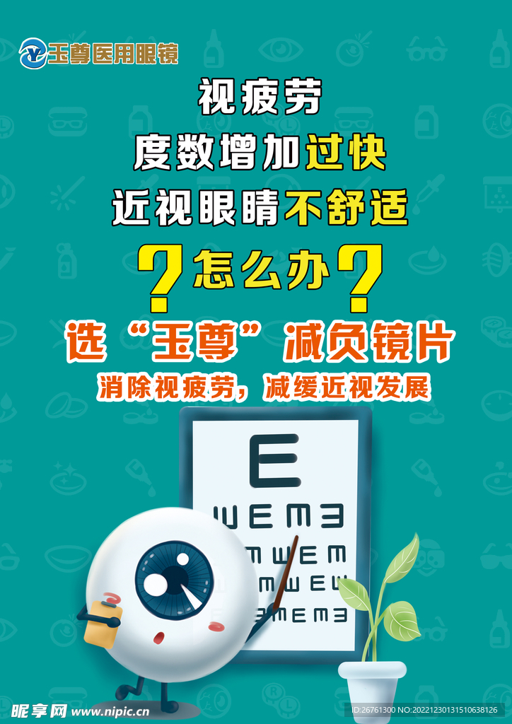 眼镜海报