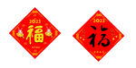 福字  2023  新年贴画