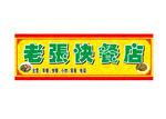 老张快餐店