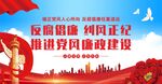 党建党风廉政展板海报