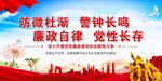 党建党风廉政展板海报