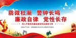 党建党风廉政展板海报