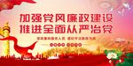 党建党风廉政展板海报