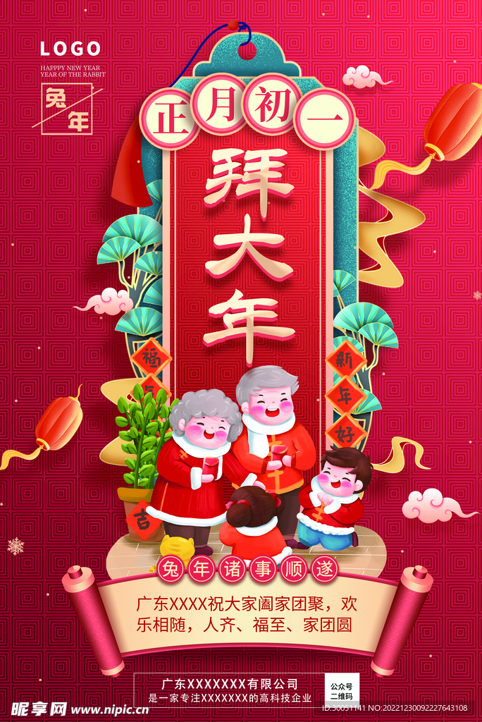 大年初一拜大年