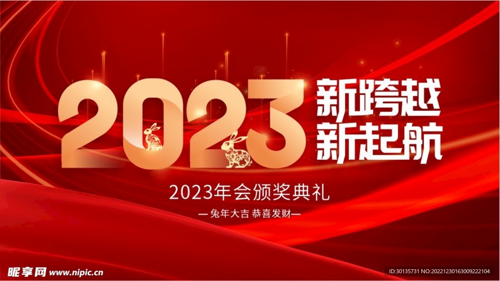 2023 年会