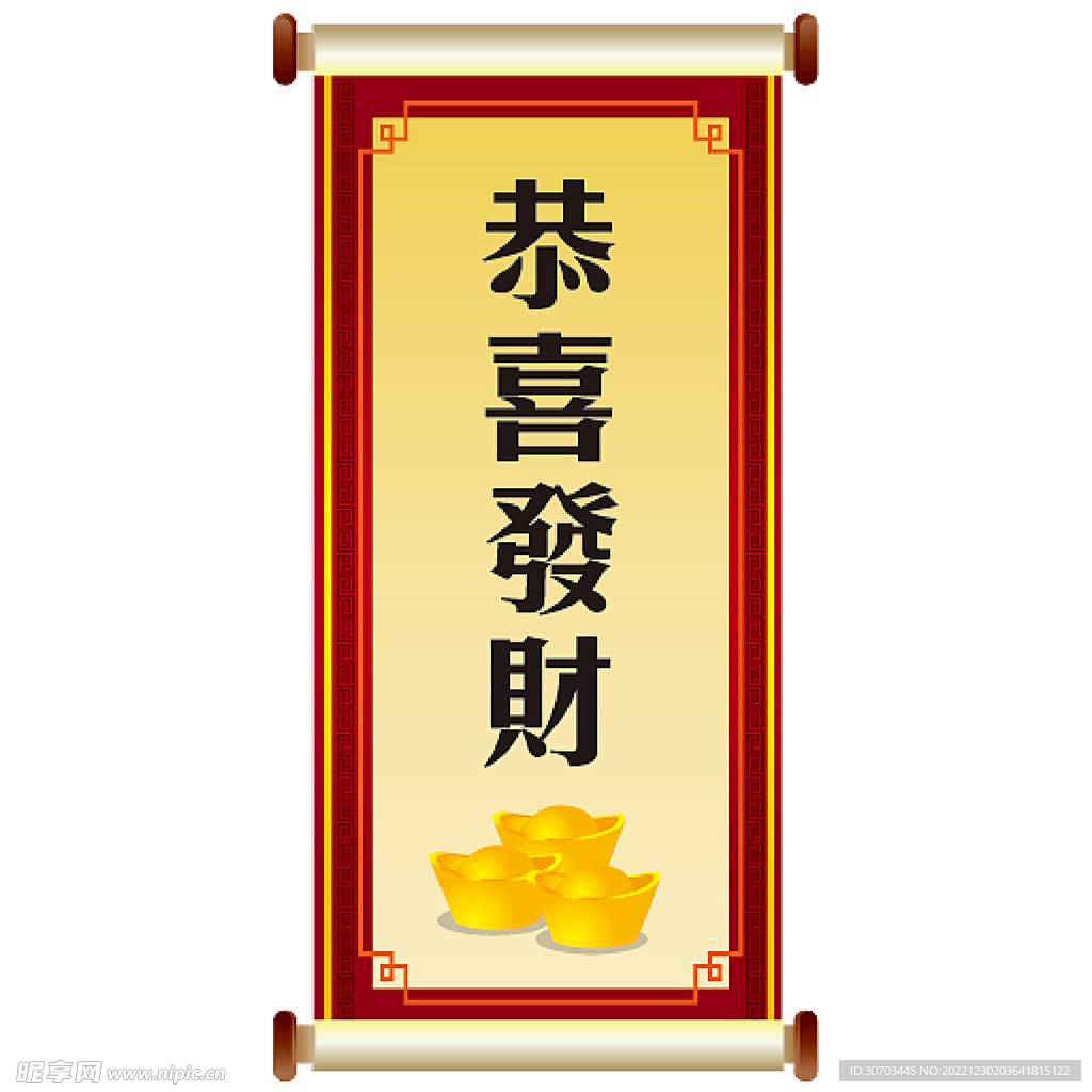 恭喜发财