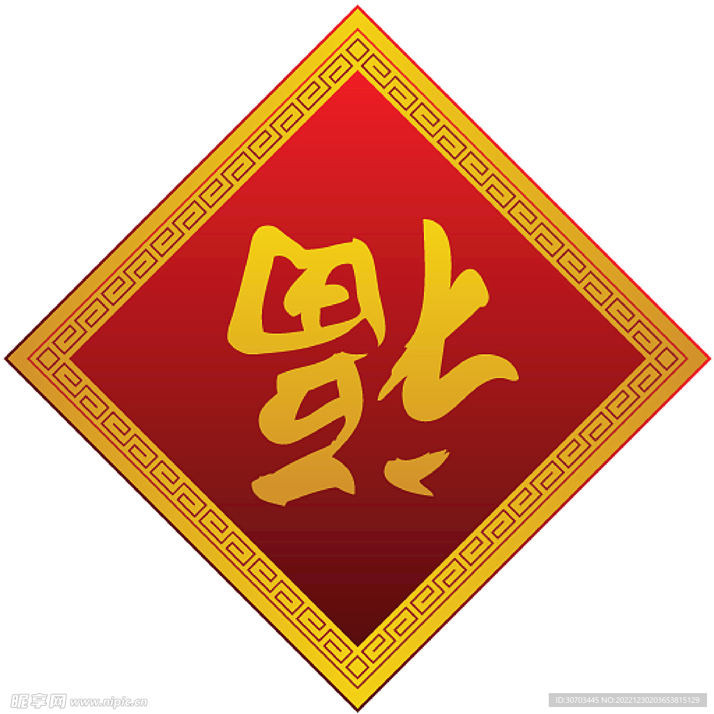 福字