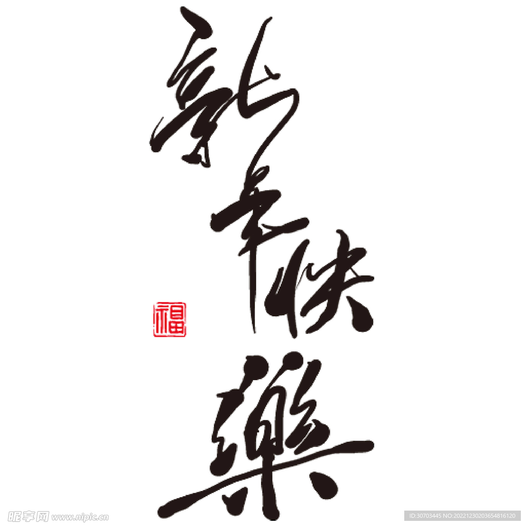 新年快乐 