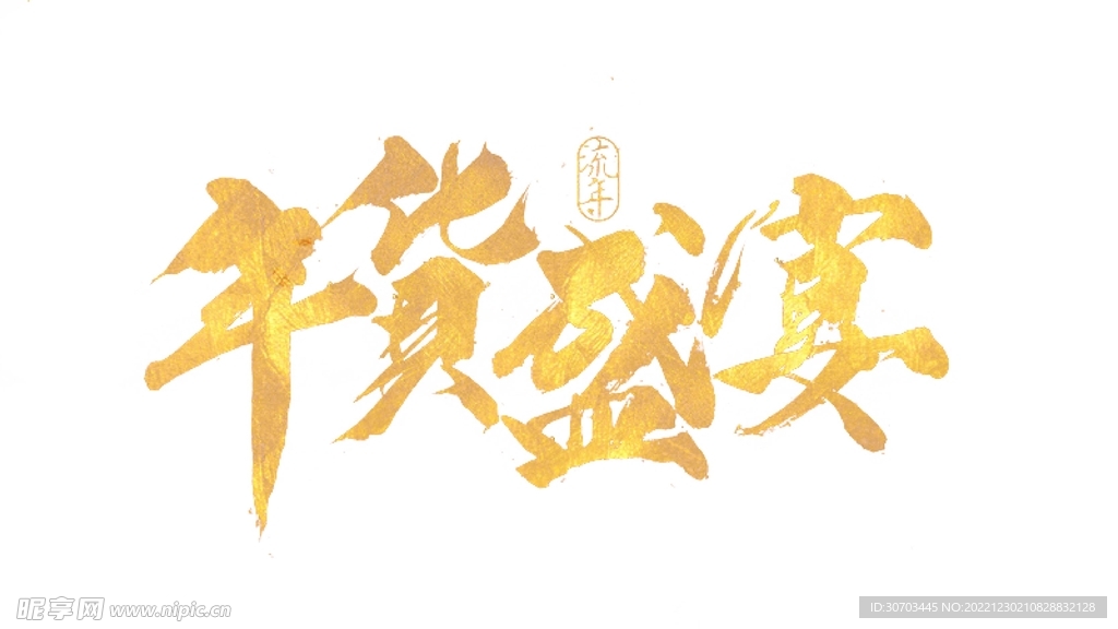 年货盛宴