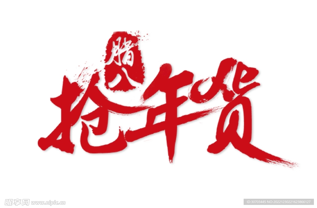 抢年货