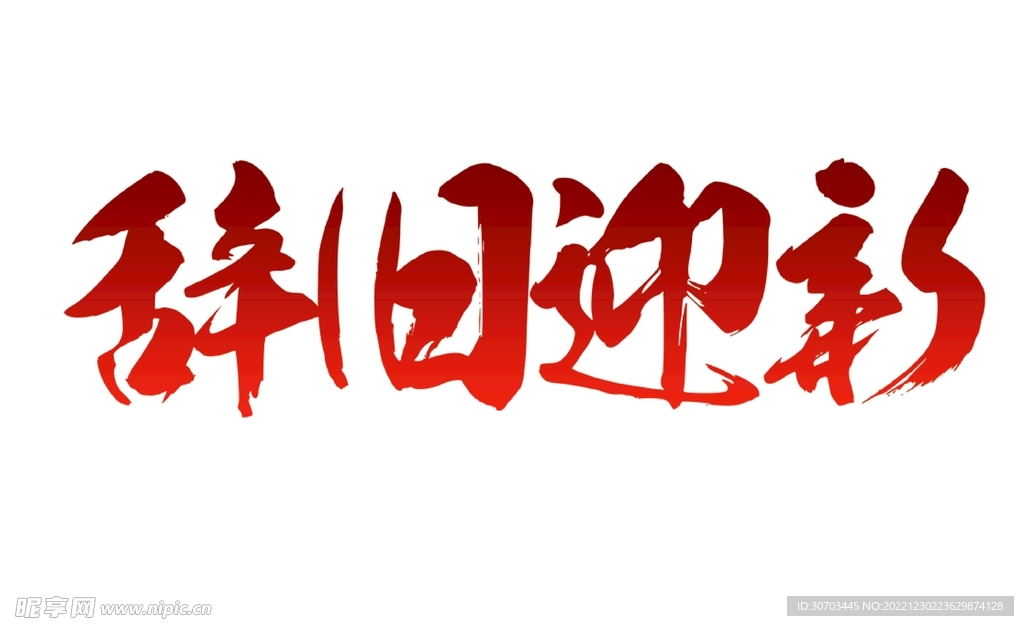 辞旧迎彩