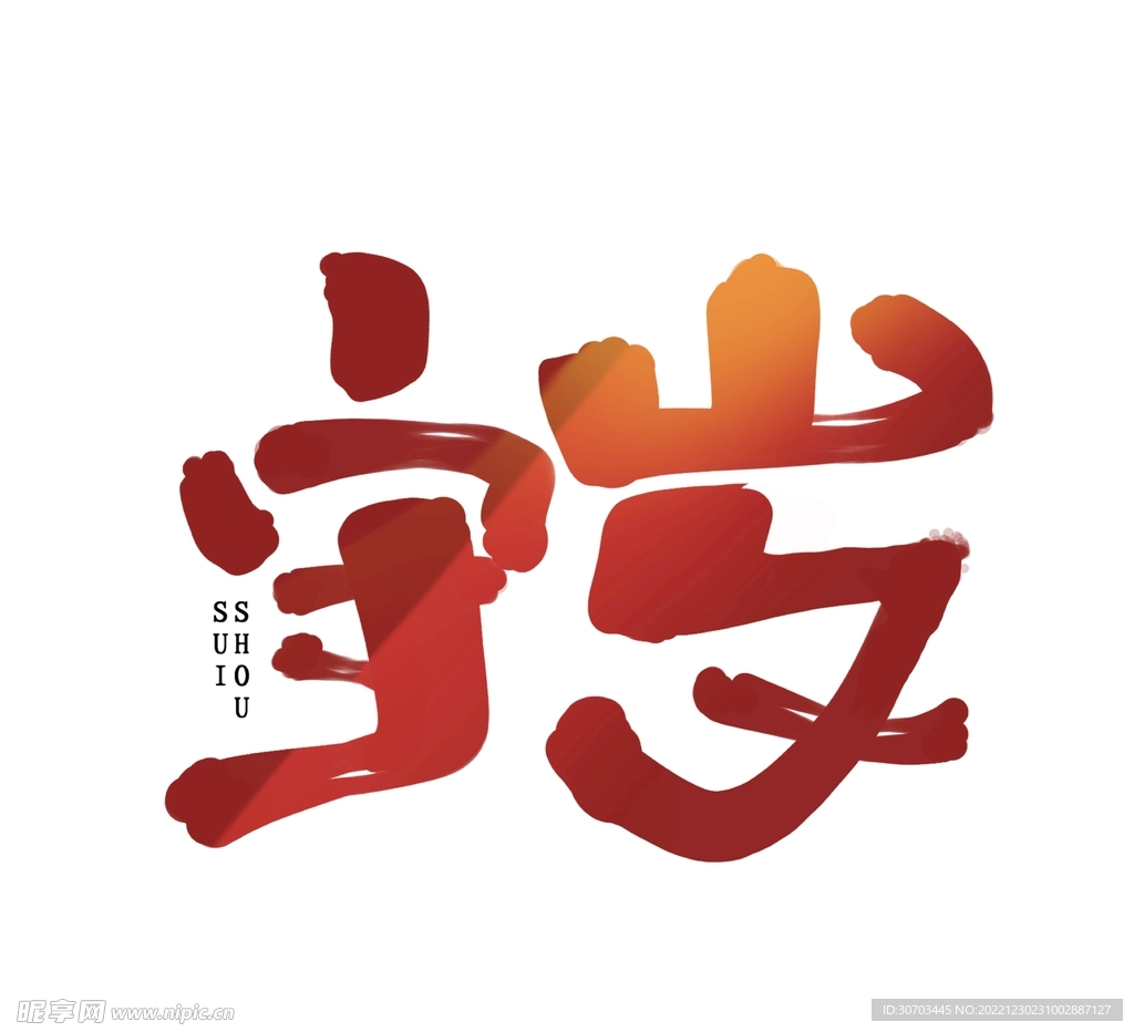 守岁