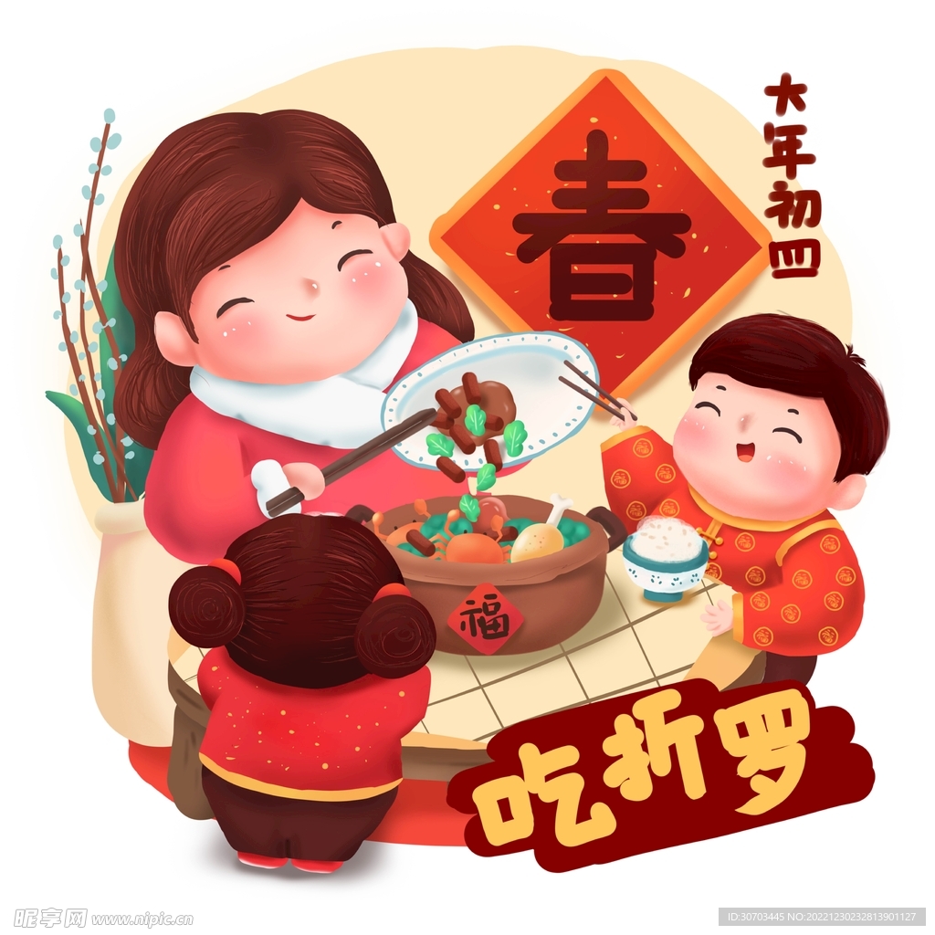 年夜饭