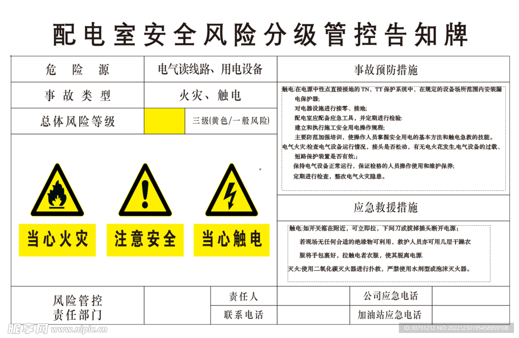 配电室安全风险分级管控告知牌