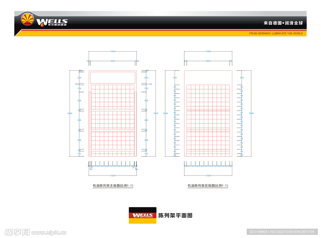 韦尔斯润滑油陈列架平面图
