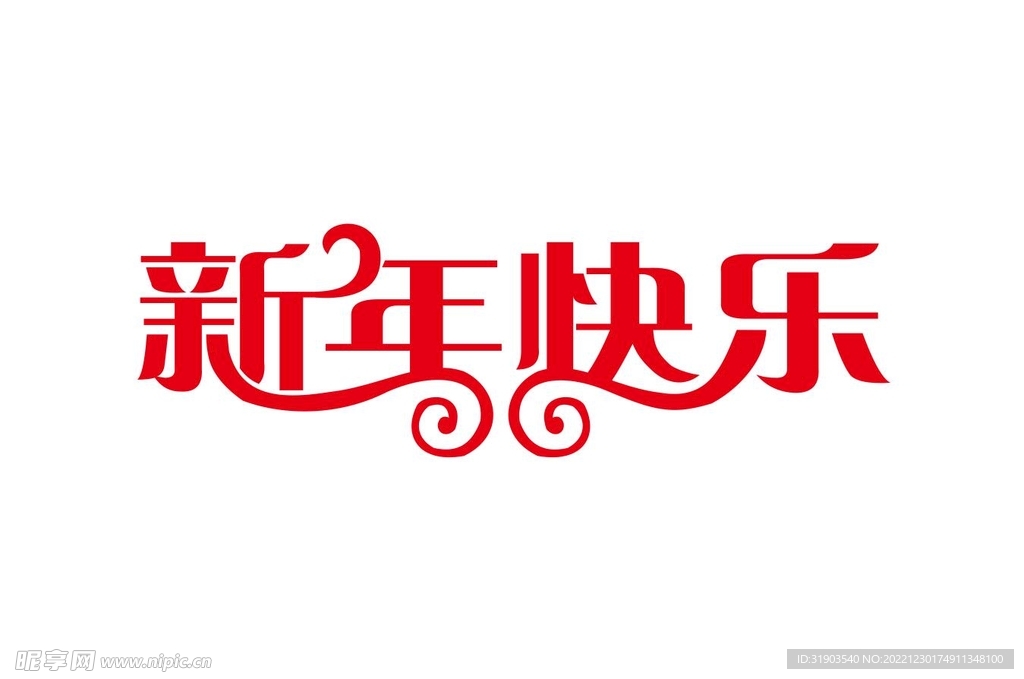 新年快乐 矢量