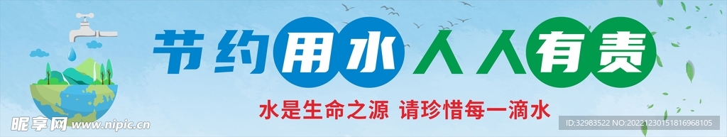 节约用水