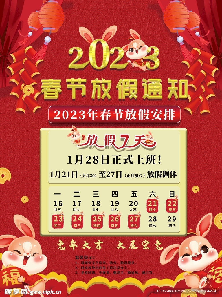 2023年春节放假通知