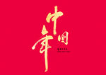 新年春节字体