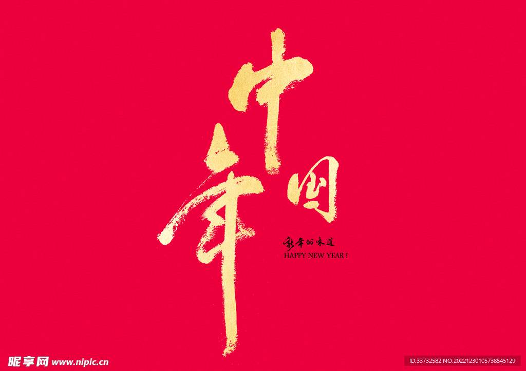 新年春节字体