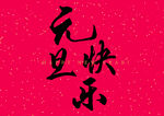 新年春节字体