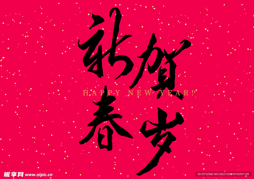 新年春节字体