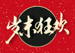 新年春节字体