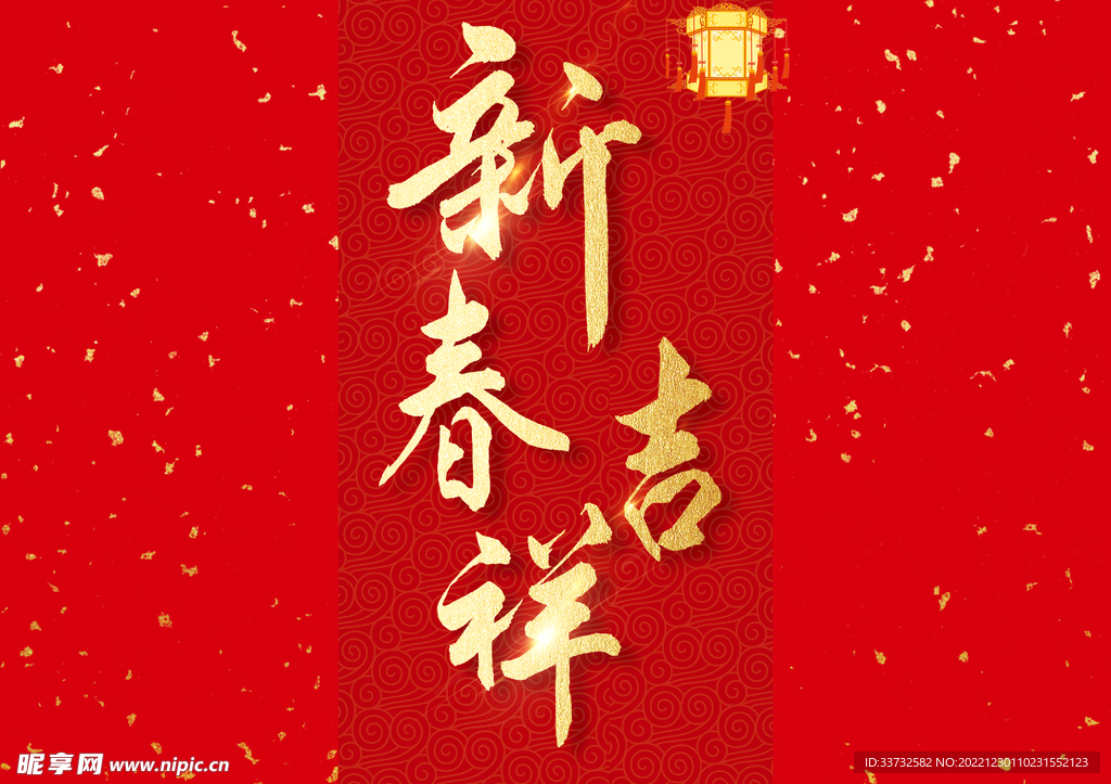 新年春节字体