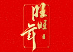 新年春节字体