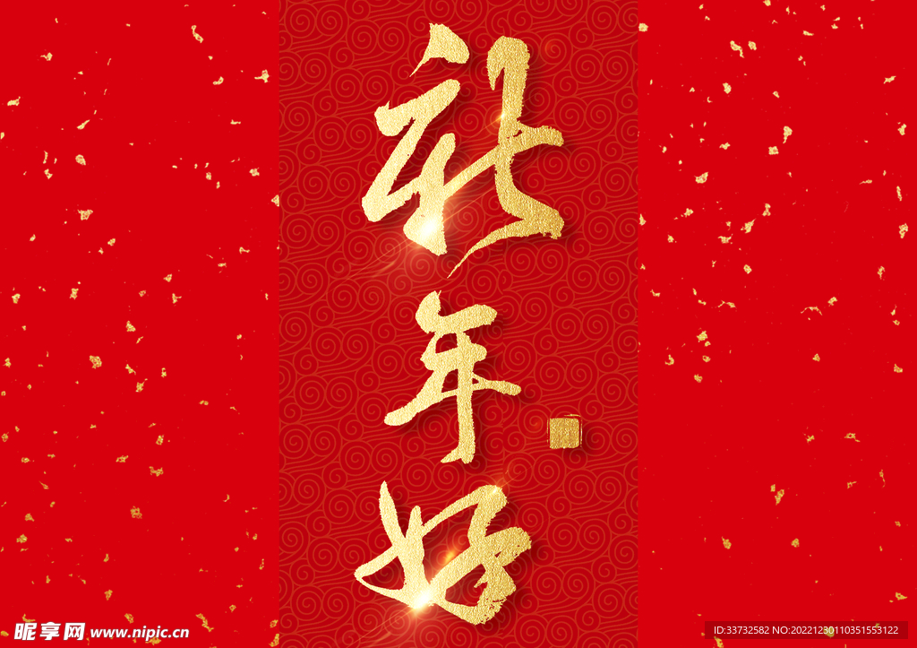 新年春节字体