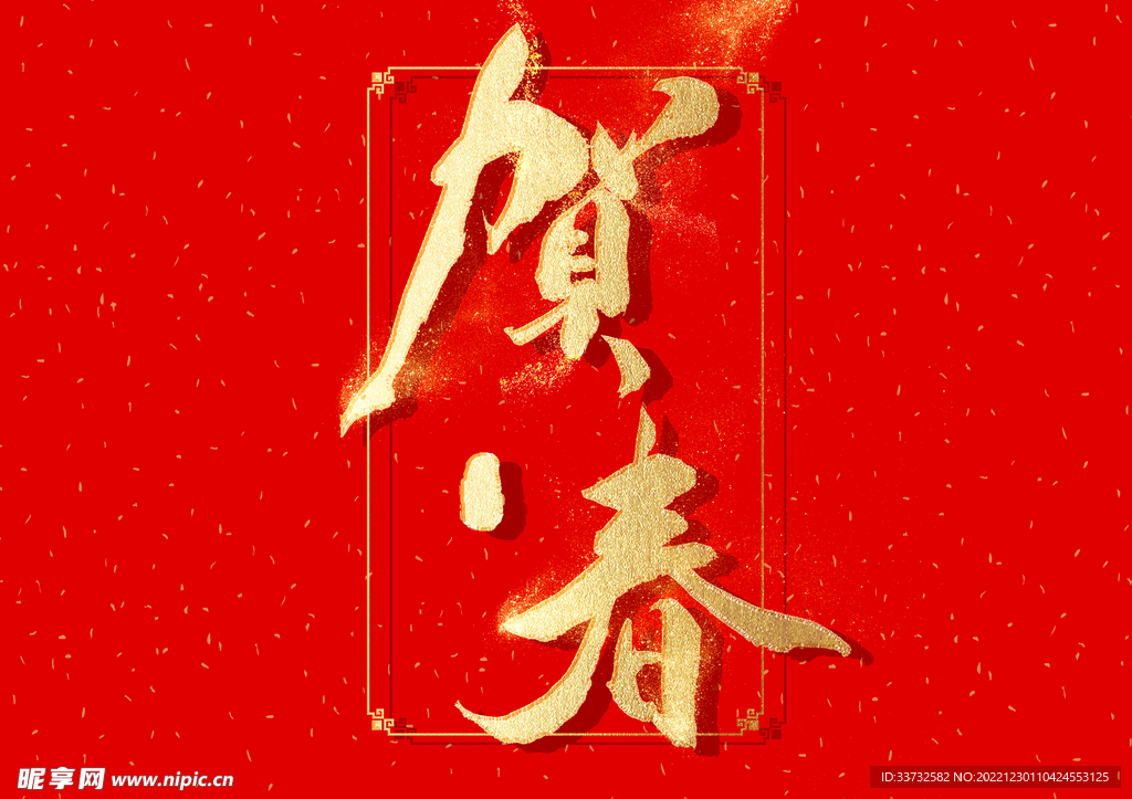 新年春节字体