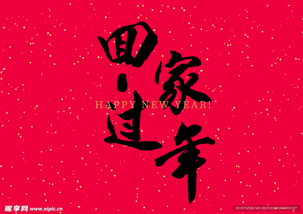 新年春节字体