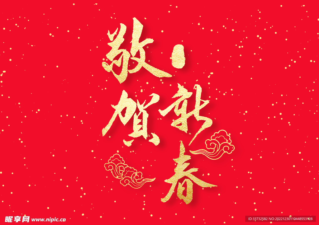 新年春节字体