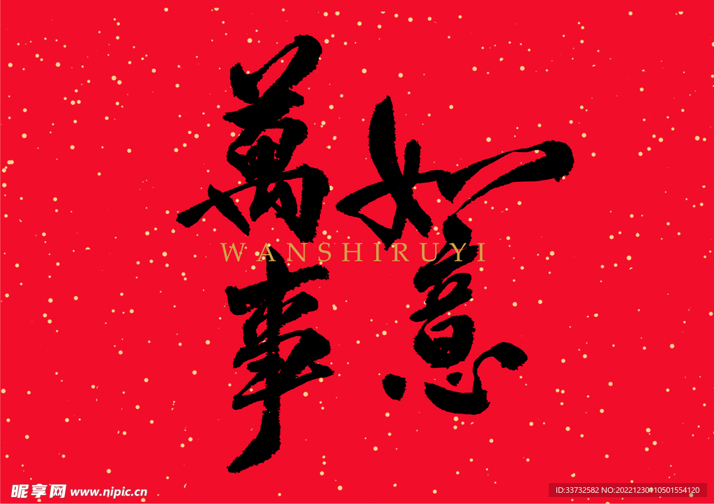 新年春节字体