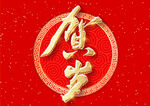 新年春节字体
