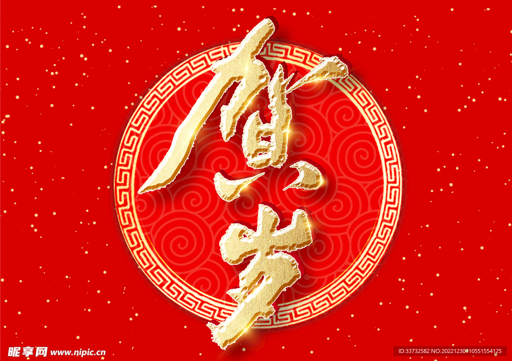 新年春节字体